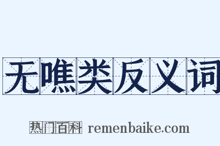 无噍类反义词是什么意思的图片